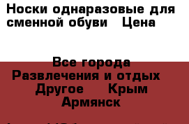 Носки однаразовые для сменной обуви › Цена ­ 1 - Все города Развлечения и отдых » Другое   . Крым,Армянск